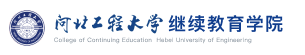 河北工程大学继续教育学院