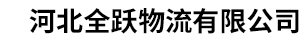 邢台物流公司_河北物流公司_河北全跃物流有限公司