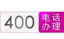 合肥400电话、合肥400电话办理、合肥本地400电话申请、安徽400电话安装-合肥