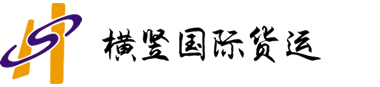 横竖国际货运代理有限公司