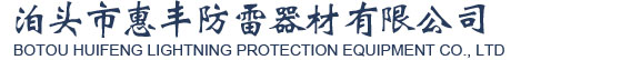 接地模块,铜包钢接地棒,放热焊接_泊头市惠丰防雷器材有限公司