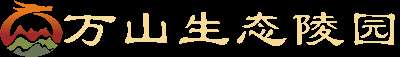 合肥万山生态陵园
