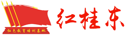 郴州红桂东文化传播有限公司_红桂东文化情景教学|红桂东文化拓展教学