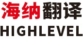杭州海纳翻译有限公司