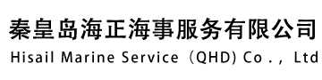 秦皇岛海正海事服务有限公司