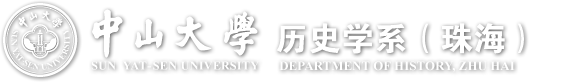 中山大学历史学系（珠海）