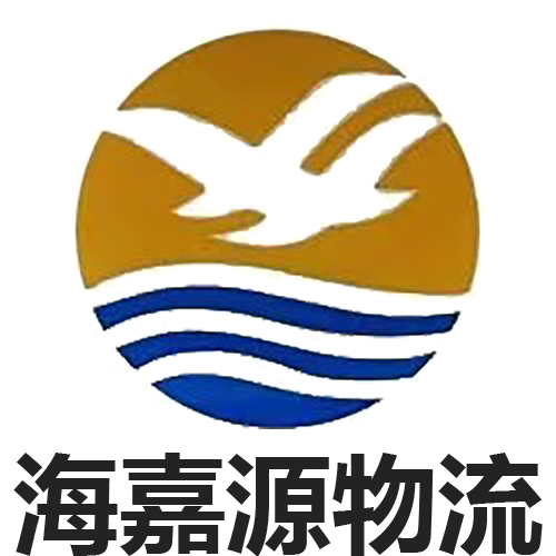 重庆海嘉源物流有限公司