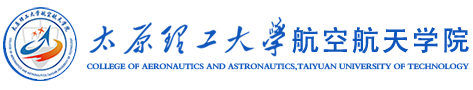 太原理工大学航空航天学院