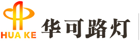 led太阳能路灯厂家价格_风光互补庭院灯_农村市政工程路灯-中山华可路灯品牌