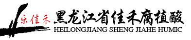 黑龙江省佳禾腐植酸有限责任公司