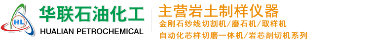 岩石切割机,双端面磨石机,岩石取样机厂家,岩石磨片机,岩石切片机-泰州市华联石油化工机械厂