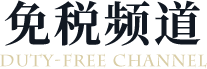 免税频道