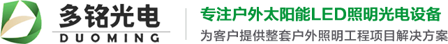 洛阳太阳能路灯-LED路灯生产厂家-河南多铭光电科技有限公司