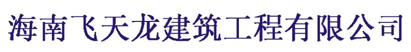 海南高空作业|亮化,防水,清洗,防腐-海南飞天龙建筑工程有限公司