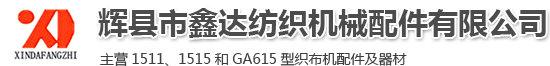 1511纺织配件_1515纺织器材_GA615织布机配件_河南纺织机配件_辉县市鑫达纺织机械配件有限公司