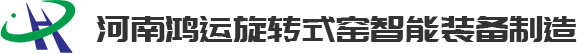 河南旋转式隧道窑_河南移动式隧道窑_河南旋转窑炉_河南鸿运旋转式窑智能装备制造有限公司