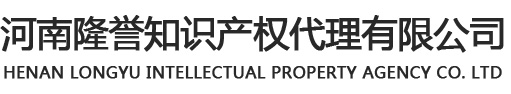 河南隆誉 - 河南隆誉知识产权代理有限公司