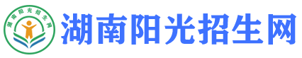 湖南阳光招生网_湖南招生网_招生信息_招生考试升学服务平台