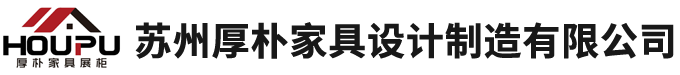 苏州厚朴家具设计制造有限公司