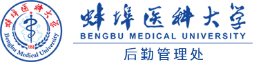 蚌埠医科大学后勤管理处