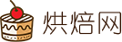 烘焙网-2025烘焙知识大全-专业烘焙学习网