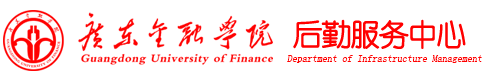 广东金融学院-后勤服务中心