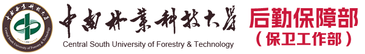 后勤保障部（保卫工作部）