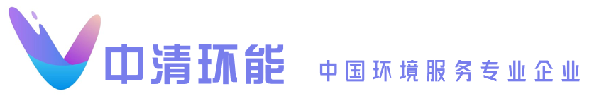 环卫市场化运营-环卫清扫公司-水面保洁-道路保洁-中清环境能源技术(深圳)有限公司