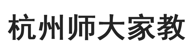 杭州师大家教网_杭州师大家教中心_杭师大家教