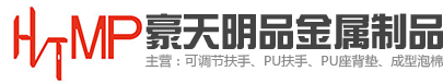 鹤山可调节扶手厂家|鹤山PU座背垫厂家|鹤山市鹤城镇豪天明品金属制品厂