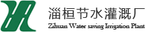 淄桓节水灌溉厂