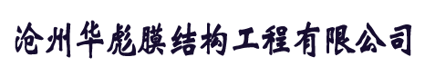 膜结构车棚厂家_衡水自行车停车棚_德州小区充电桩棚-沧州华彪膜结构工程有限公司