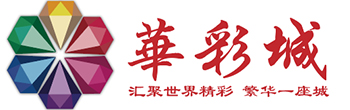 华彩城—城市文商旅运营商