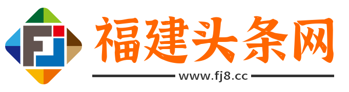 福建头条网 - 今日福建新闻头条和生活知识分享