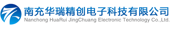 南充华瑞精创电子科技有限公司