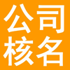 华亭县注册公司核名,华亭县公司起名,华亭县工商核名网,华亭县公司经营范围查询系统,华亭县商标注册-华亭县企业核名网-huatingxian.qyheming.com