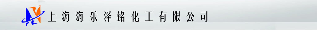 上海海乐泽铭化工有限公司、EFKA助剂、EFKA添加剂、EFKA流平剂、EFKA消泡剂、EFKA分散剂、TINUVIN添加剂、紫外线吸收剂、光稳定剂、抗氧化剂、CCOGNIS科宁流变助剂、科宁消泡剂、科宁分散剂