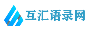 互汇语录网 - 分享经典语录、励志名言、实用的范文文档