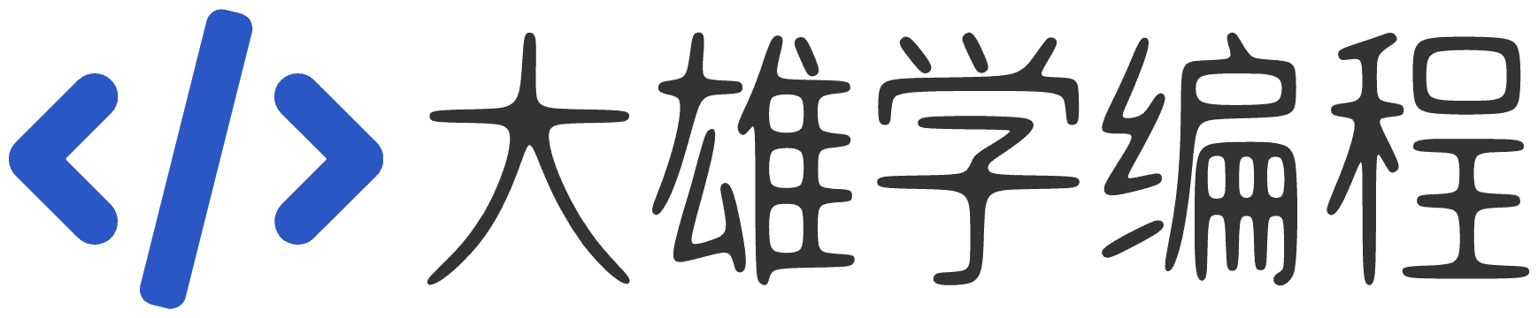 大雄学编程