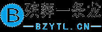 呼伦贝尔殡葬一条龙bzytl.cn连锁服务4008341834官网