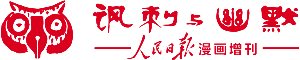 讽刺与幽默