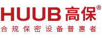 HUUB高保-合规保密设备普惠者-高保密找高保-合规不踩雷-不花冤枉钱-服务乐无忧