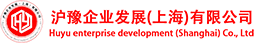 沪豫企业发展(上海)有限公司