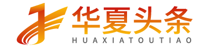 华夏头条-国内重点综合资讯门户网 - 华夏头条