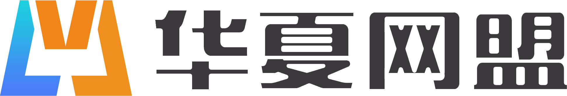 华夏网盟|网管教程|网吧技术|游戏菜单|win10无盘|STEAM|绝地求生加速器 -  hxwglm.com