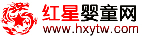 红星婴童网 - 专业的孕婴童招商网
