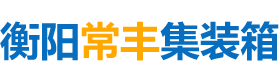 衡阳常丰集装箱有限公司_单层集装箱|定制集装箱|岗亭|公寓集装箱|活动板房|集装箱厕所|衡阳常丰集装箱哪家好