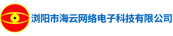 浏阳市海云网络电子科技有限公司_浏阳安防监控系统|浏阳考勤系统|停车场系统哪里的好