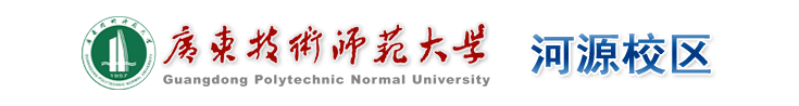 广东技术师范大学河源校区