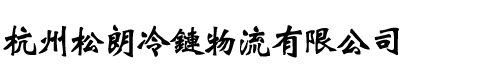 网站首页 --- 杭州松朗冷链物流有限公司
